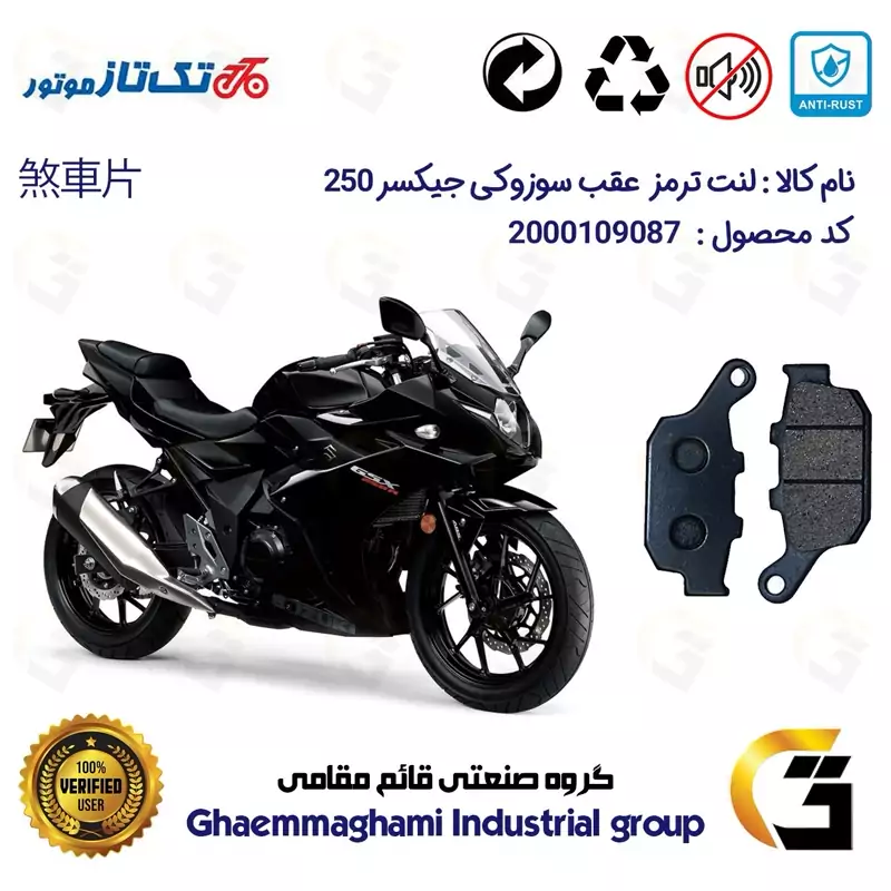 لنت دیسکی ترمز عقب موتور سیکلت کد 1055 مناسب برای سوزوکی جیکسر ریس SUZUKI GIXXER (GSX) 250R تکتاز موتور