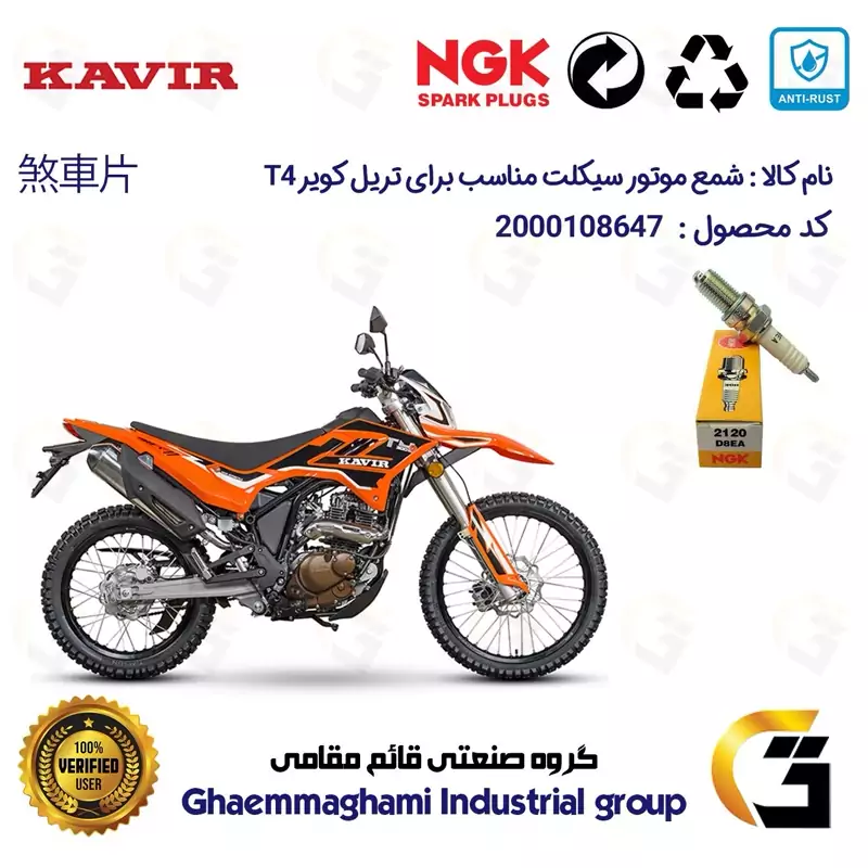 شمع موتورسیکلت کد 9140 مناسب برای تریل کویر تی4 200 KAVIR T4 برند ان جی کا ژاپن NGK D8EA