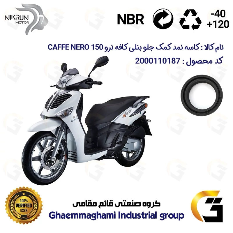 کاسه نمد کمک جلو موتورسیکلت کد 1334611 مناسب برای بنلی کافه نرو BENELLI CAFFE NERO 150 نیکران موتور