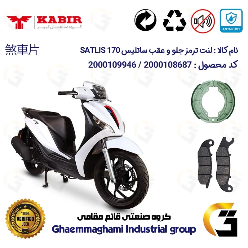پک اقتصادی لنت ترمز جلو و عقب موتور سیکلت کد 1666026 مناسب برای ساتلیس 170 SATLIS (طرح مدلی،MEDELY) کبیر موتور