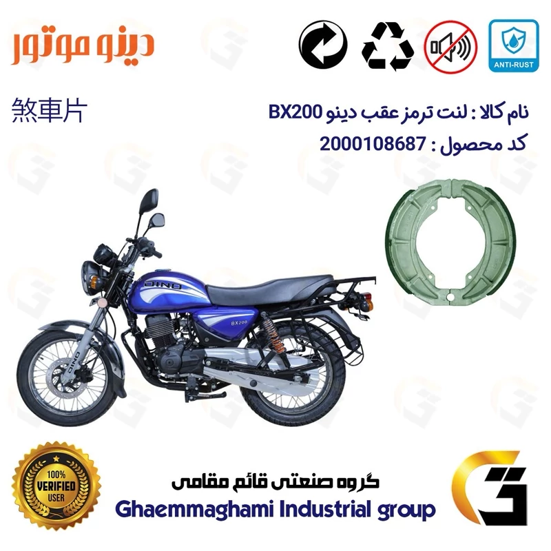 لنت ترمز کاسه ای موتور سیکلت کد 1666 مناسب برای عقب طرح باکسر دینو DINO BX200 دینو موتور