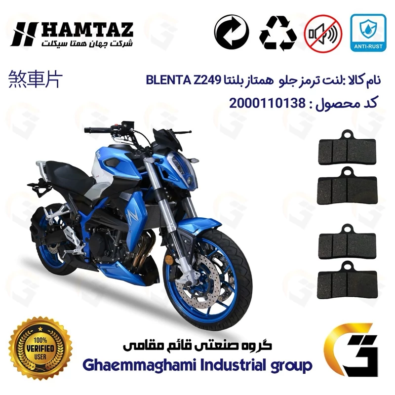 لنت دیسکی ترمز جلو موتور سیکلت کد 1305305 مناسب برای بلنتا زد 250 BLENTA Z249 همتاز موتور بسته دو عددی