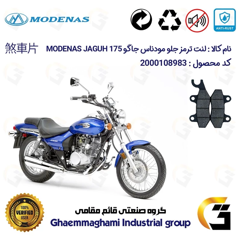 لنت دیسکی ترمز جلو موتور سیکلت کد 1009 مناسب برای مودناس جاگو MODENAS JAGUH 175