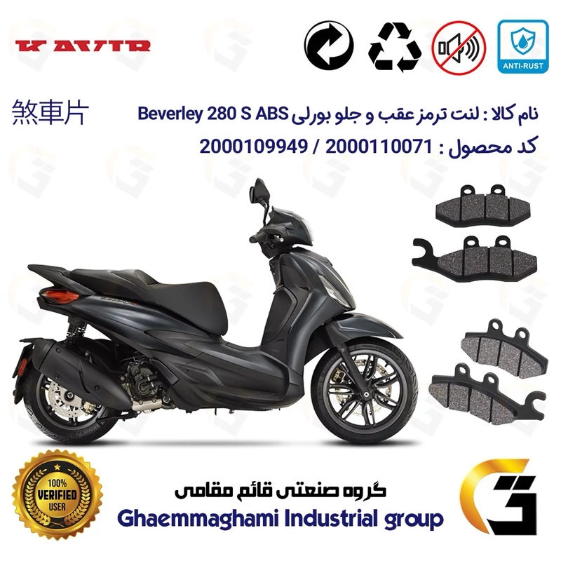 پک اقتصادی لنت ترمز جلو و عقب موتور سیکلت کد 1170034 مناسب برای پیاجیو بورلی 280 اس PIAGGIO BEVERLY 280 S ABS کویرموتور