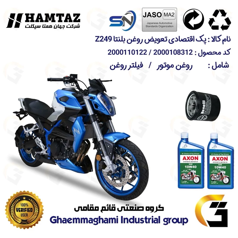 پک اقتصادی تعویض روغن موتورسیکلت کد 01222295 مناسب برای بلنتا زد 250 BLENTA Z 249 همتاز موتور