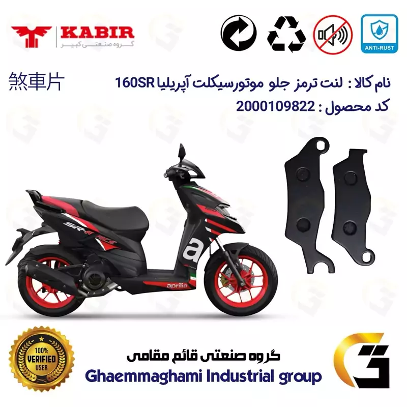 لنت دیسکی ترمز جلو موتور سیکلت کد 1101 مناسب برای کبیر آپریلیا APRILIA 160 SR کبیر موتور