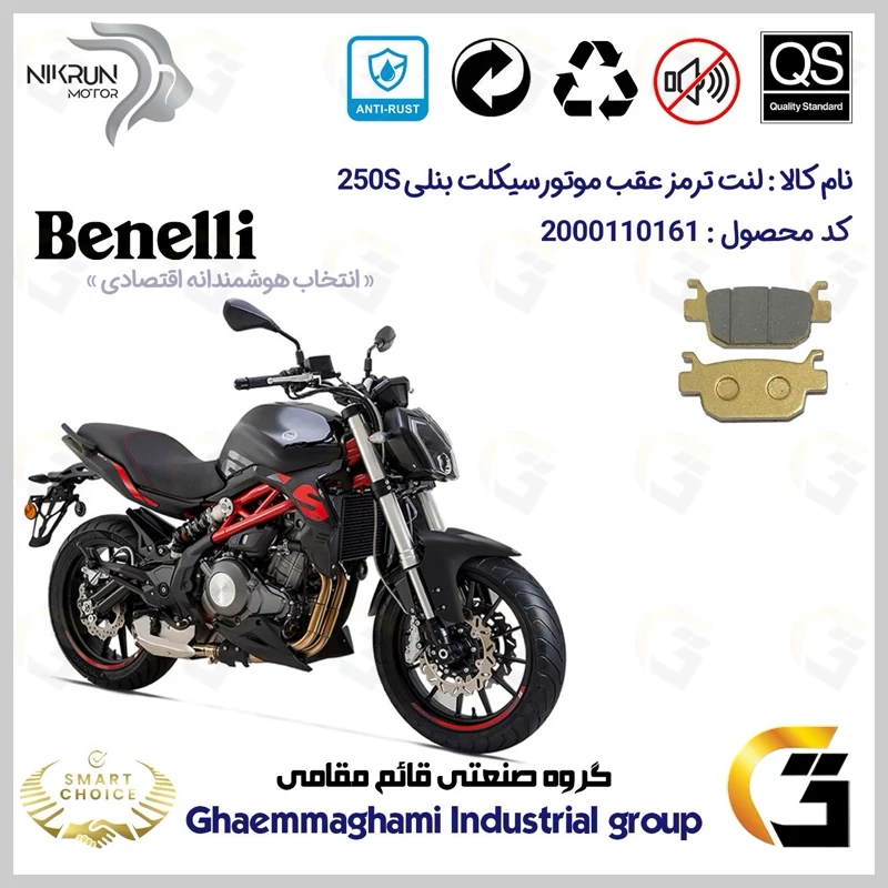لنت دیسکی ترمز عقب موتور سیکلت کد SC0824176 مناسب برای بنلی 250 (249) جفت سیلندر BENELLI 250S نیکران موتور
