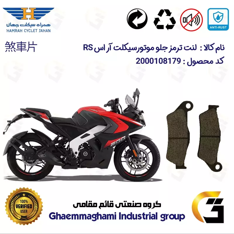 لنت دیسکی ترمز جلو موتور سیکلت کد 1031 مناسب برای آر اس BAJAJ RS 200 همراه سیکلت جهان