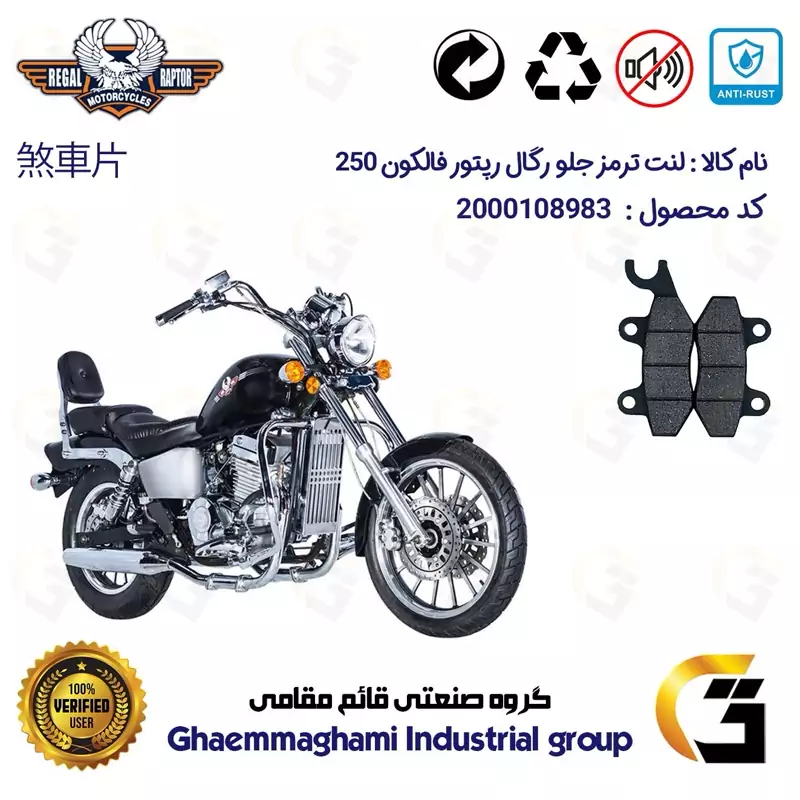 لنت دیسکی ترمز جلو موتور سیکلت کد 1009 مناسب برای رگال رپتور فالکون 250 REGAL RAPTOR FALCON 249