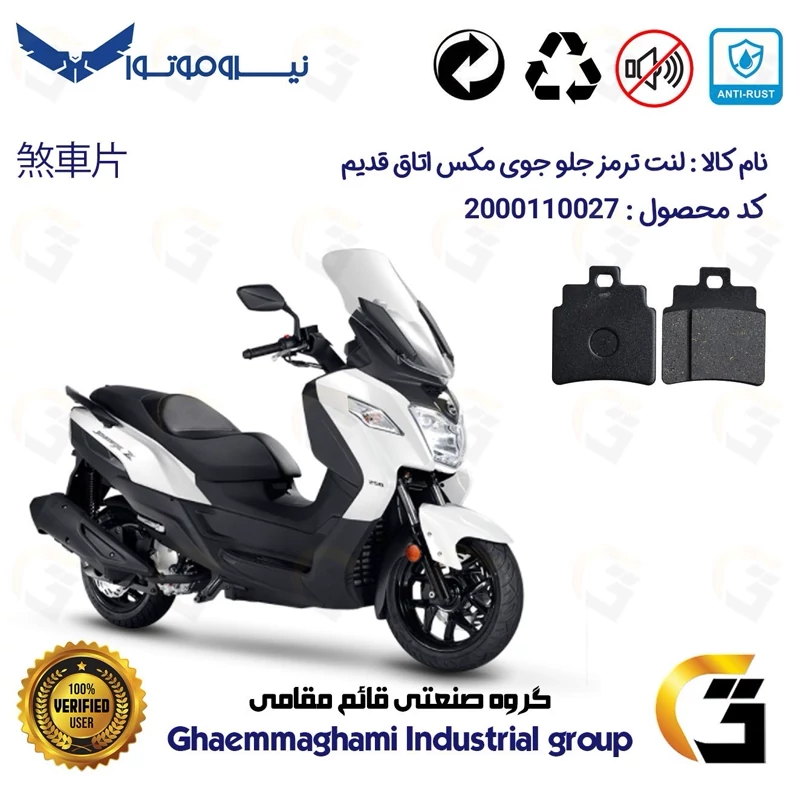 لنت دیسکی ترمز جلو موتور سیکلت کد 1106 مناسب برای اس وای ام جوی مکس اتاق قدیم SYM JOYMAX JX250 نیروموتور