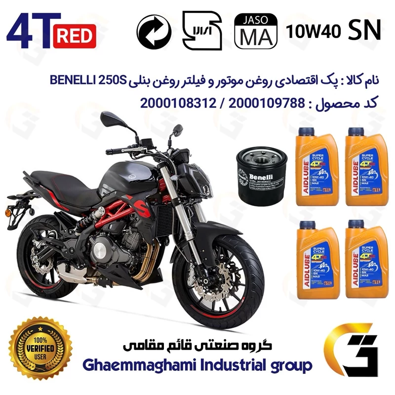 پک اقتصادی تعویض روغن موتورسیکلت کد 01234295 مناسب برای بنلی 300 (249) جفت سیلندر BENELLI 250S (برند ایدلوب AIDLUBE)