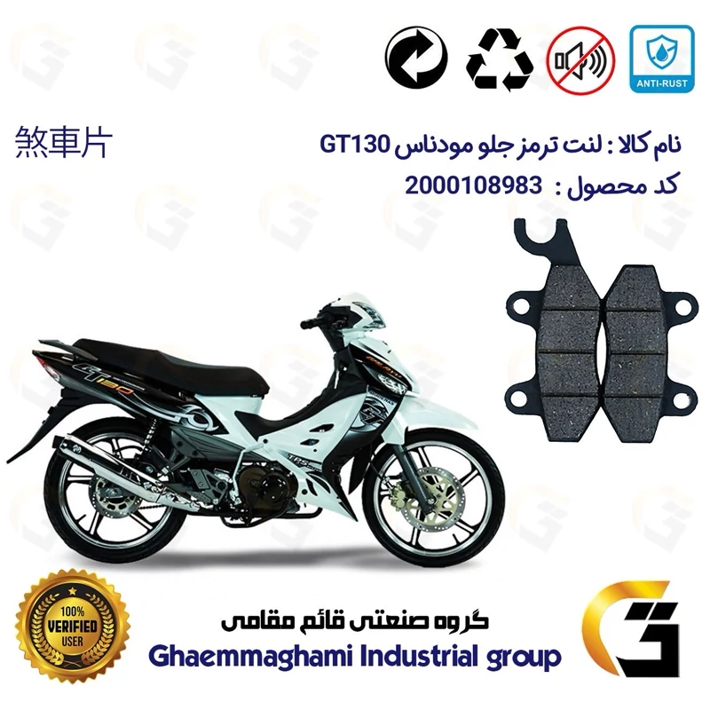 لنت دیسکی ترمز موتورسیکلت کد 1009 مناسب برای جلو کاواساکی (کاوازاکی) مودناس جی تی 130 KAWASAKI MODENAS GT