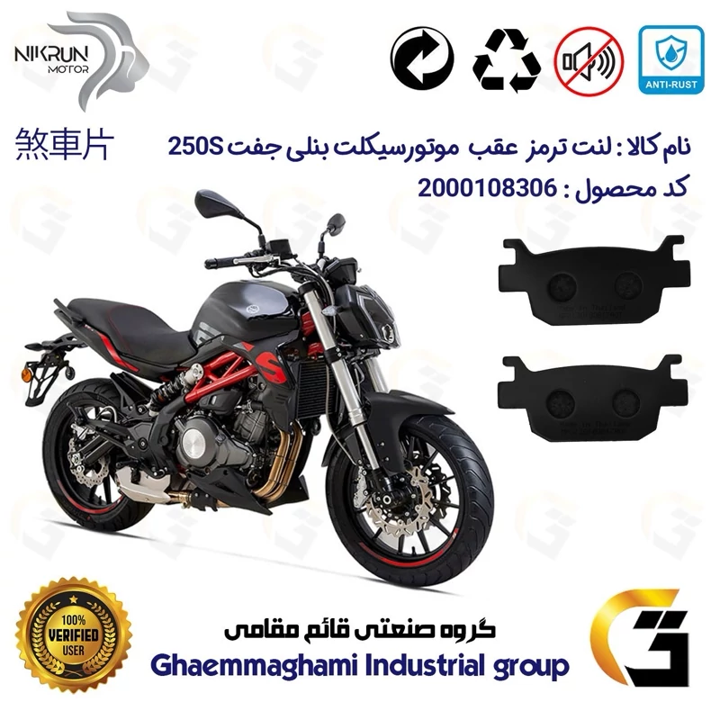 لنت دیسکی ترمز عقب موتور سیکلت کد 1176 مناسب برای بنلی 250 دو (جفت) سیلندر (300) BENELLI 250S نیکران موتور