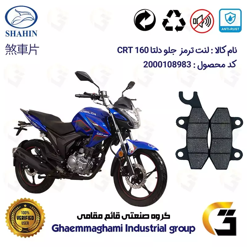 لنت دیسکی ترمز جلو موتور سیکلت کد 1009 مناسب برای دلتا سی آر تی 160 DELTA CRT شاهین موتور