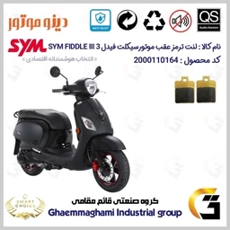 پک اقتصادی لنت ترمز جلو و عقب موتور سیکلت SYM FIDDLE III
