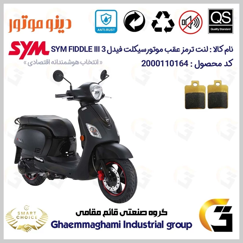 لنت دیسکی ترمز عقب موتور سیکلت کد SC0824118 مناسب برای اس وای ام فیدل 3 SYM FIDDLE III دینو موتور