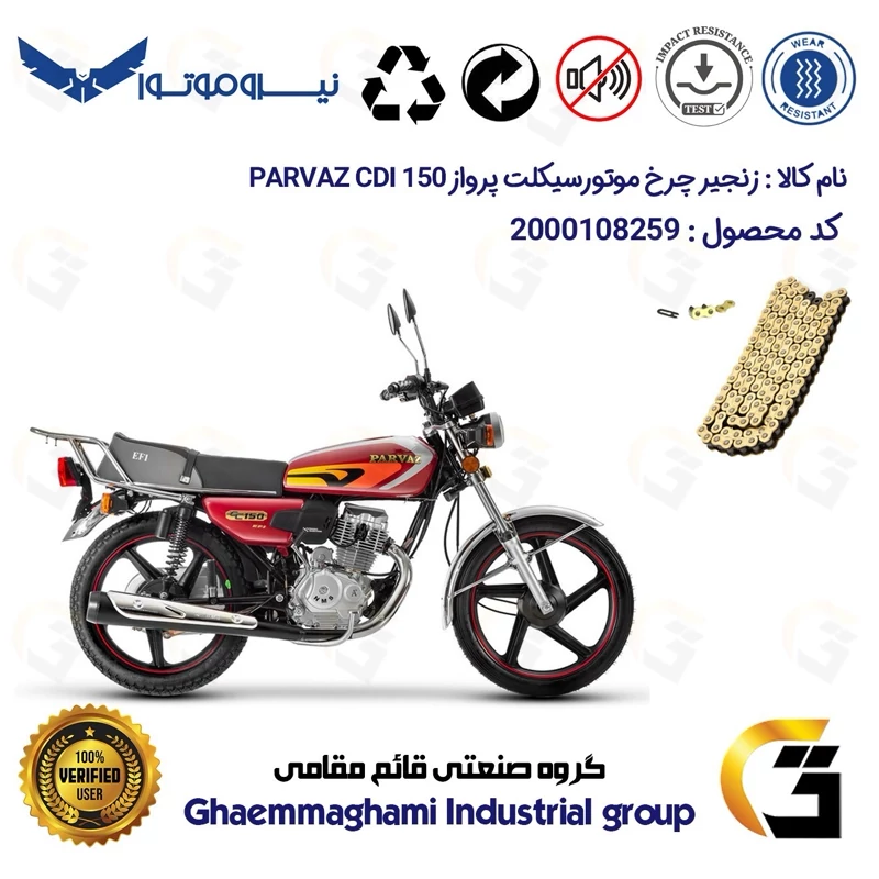 زنجیر موتورسیکلت رنگ طلایی کد 1428102 مناسب برای هوندا پرواز 150 PARVAZ CDI نیروموتور