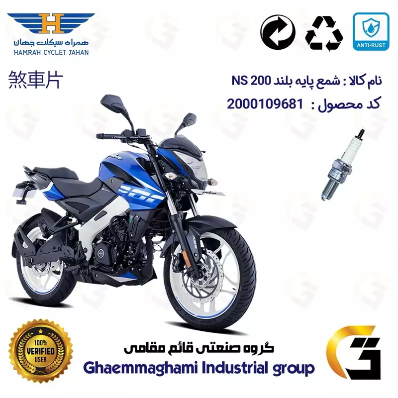 شمع پایه بلند موتورسیکلت کد 9137 مناسب برای ان اس 200 BAJAJ NS همراه سیکلت جهان