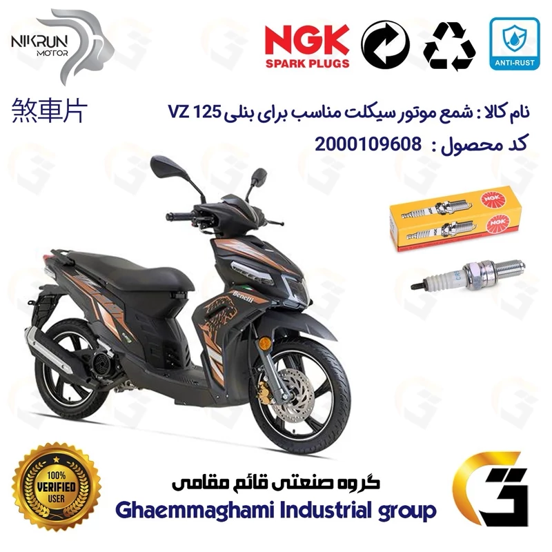 شمع پایه بلند موتورسیکلت کد 9136 مناسب برای بنلی وی زد BENELLI VZ 125 برند ان جی کا NGK