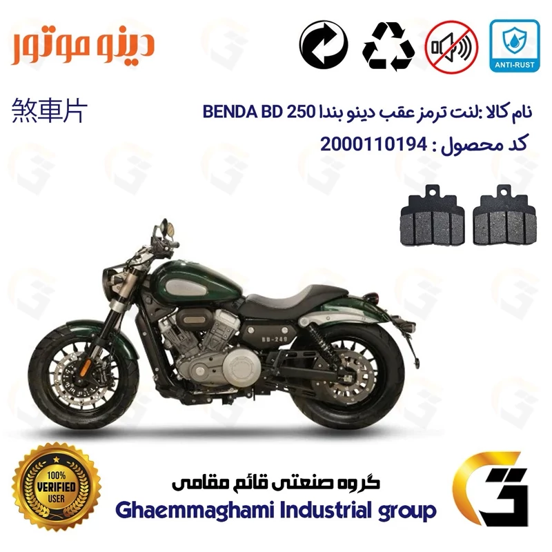 لنت دیسکی ترمز عقب موتور سیکلت کد 1306 مناسب برای دینو بندا 250 DINO BENDA BD249 دینو موتور