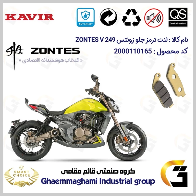 لنت دیسکی ترمز جلو موتور سیکلت کد SC0824015 مناسب برای زونتس وی 250 ZONTES V249 ABS کویر موتور