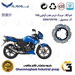 پک اقتصادی دیسک ترمز و لنت ترمز جلو و عقب موتورسیکلت کد 48404444850009 مناسب برای آپاچی 160 TVS APACHE نیروموتور