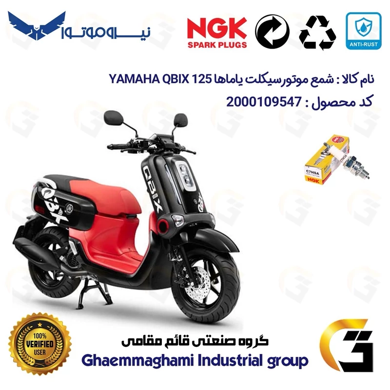 شمع پایه کوتاه موتورسیکلت کد 9138 مناسب برای یاماها کیوبیکس YAMAHA QBIX 125 نیروموتور برند ان جی کا ژاپن NGK C7HSA