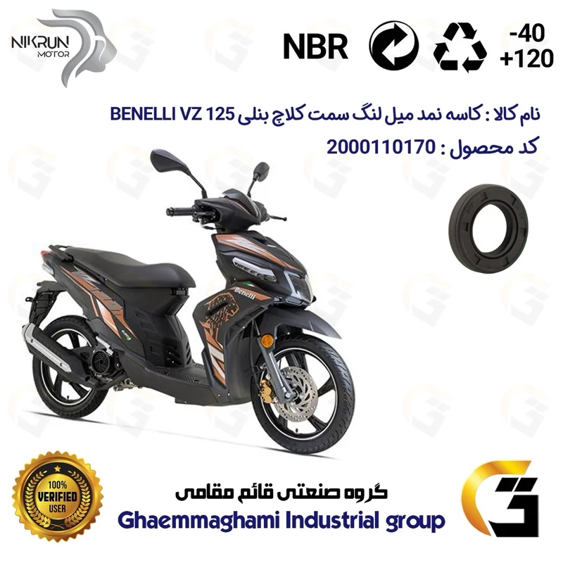 کاسه نمد میل لنگ سمت کلاچ موتورسیکلت کد 119307 مناسب برای بنلی وی زد BENELLI VZ 125 نیکران موتور