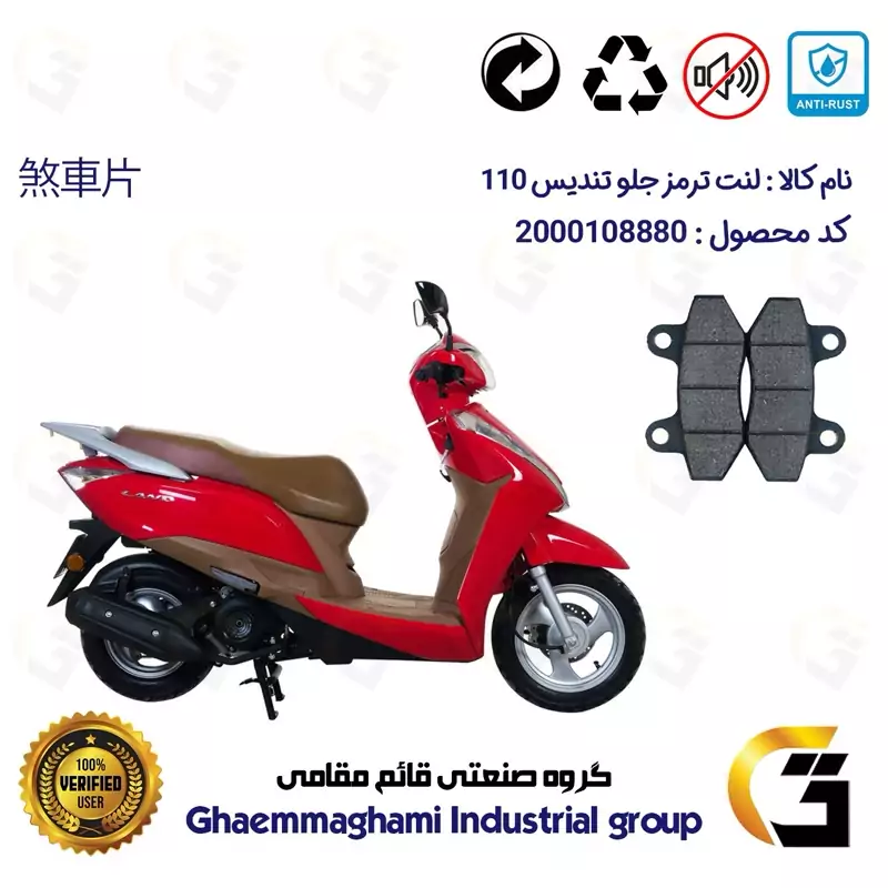 لنت دیسکی ترمز جلو موتور سیکلت کد 1018 مناسب برای تندیس 110 TANDIS
