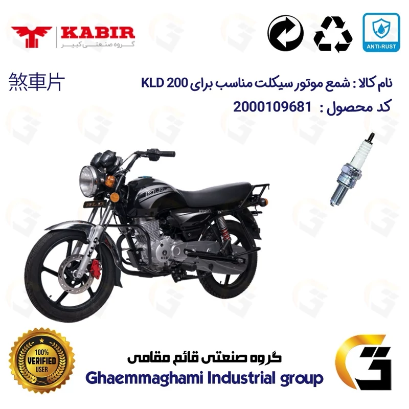 شمع پایه بلند موتورسیکلت کد 9137 مناسب برای کبیر کی ال دی KABIR KLD 200 (طرح بوکسر)کبیر موتور