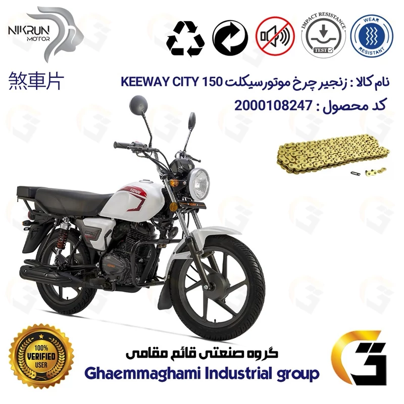زنجیر موتورسیکلت رنگ طلایی کد 1428132 مناسب برای کی وی سیتی 150 KEEWAY CITY نیکران موتور