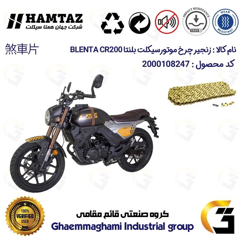 زنجیر موتورسیکلت رنگ طلایی کد 1428132 مناسب برای بلنتا سی آر BLENTA CR 200 همتاز موتور