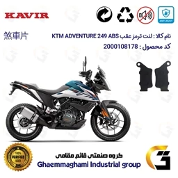 پک اقتصادی لنت ترمز جلو و عقب موتور سیکلت KTM ADVENTURE 249 ABS