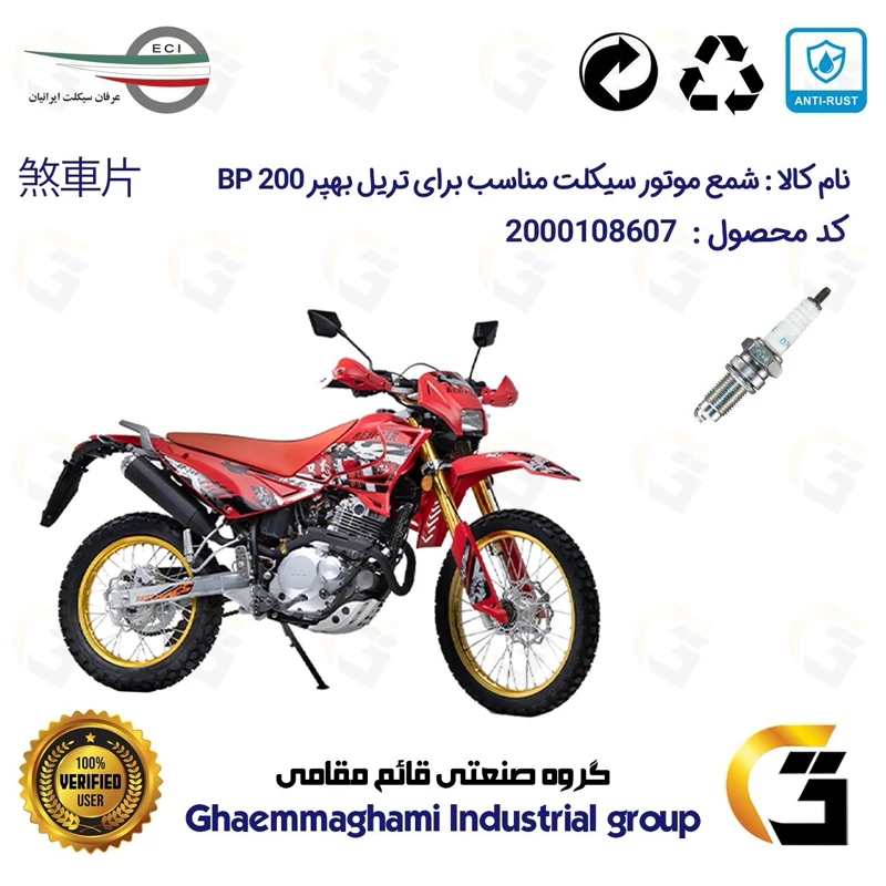 شمع موتورسیکلت کد 9141 مناسب برای تریل بهپر 200 BEHPAR BP عرفان سیکلت