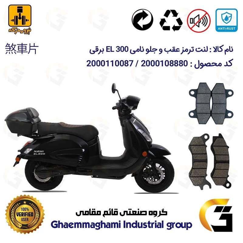 پک اقتصادی لنت ترمز جلو و عقب موتور سیکلت برقی کد 1018240 مناسب برای نامی ای ال NAMI EL 300 نیرومحرکه