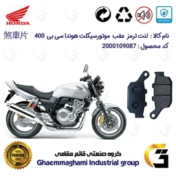 پک لنت ترمز موتور سیکلت هوندا CB 400 – اقتصادی و با کیفیت