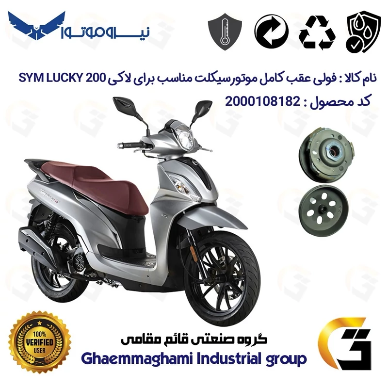 فولی(پولی) عقب کامل کلاچ (درایو) موتورسیکلت کد 8283 به همراه لنت کلاچ مناسب برای اس وای ام لاکی SYM LUCKY 200 نیروموتور