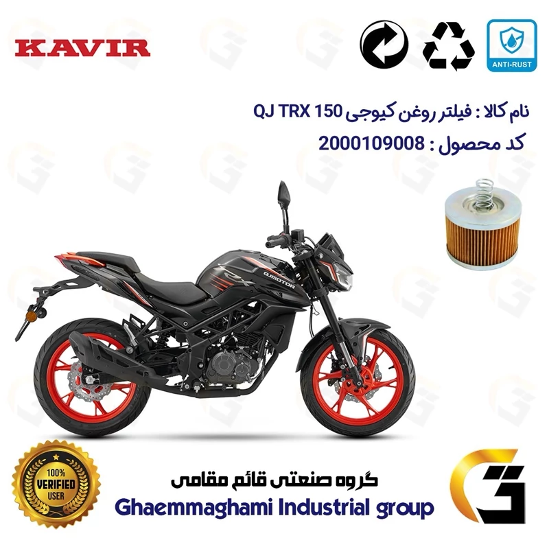 فیلتر روغن موتورسیکلت کد 120 مناسب برای کیو جی تی آر ایکس 150 KAVIR QJ MOTOR TRX 150 ABS کویرموتور