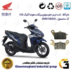پک اقتصادی لنت ترمز موتور سیکلت هوندا کلیک 125
