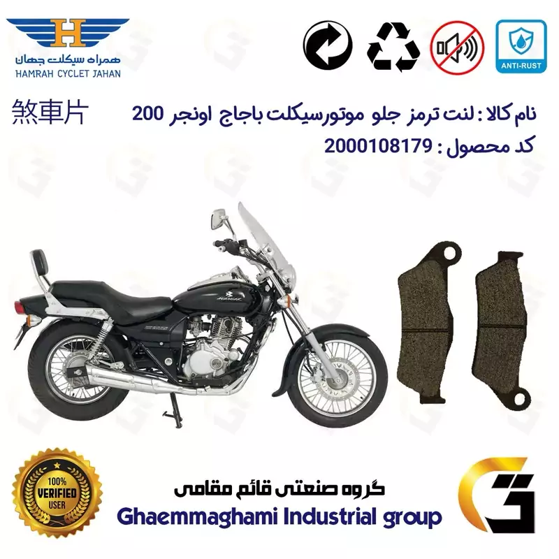 لنت دیسکی ترمز جلو موتور سیکلت کد 1031 مناسب برای باجاج پالس اونجر BAJAJ AVENGER 200 همراه سیکلت جهان