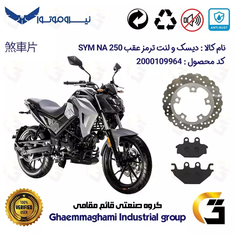 پک اقتصادی دیسک ترمز و لنت ترمز عقب موتورسیکلت کد 4910147 مناسب برای اس وای ام ان ای SYM NA 250 نیروموتور