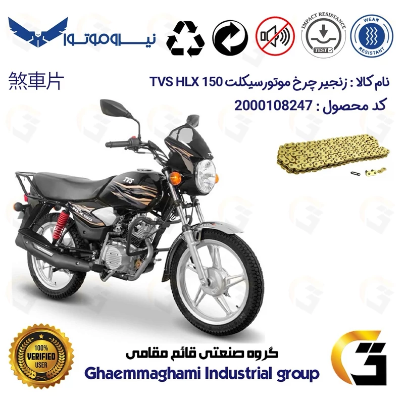 زنجیر موتورسیکلت رنگ طلایی کد 1428132 مناسب برای تی وی اس اچ ال ایکس 150 TVS HLX نیروموتور