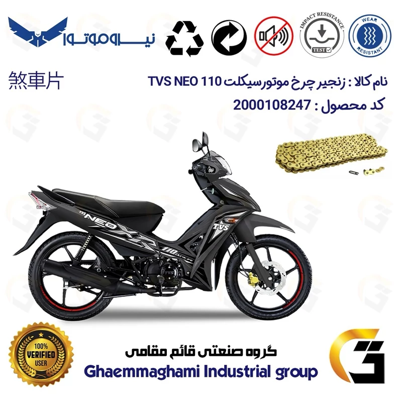 زنجیر موتورسیکلت رنگ طلایی کد 1428132 مناسب برای تی وی اس نئو TVS NEO 110 نیروموتور