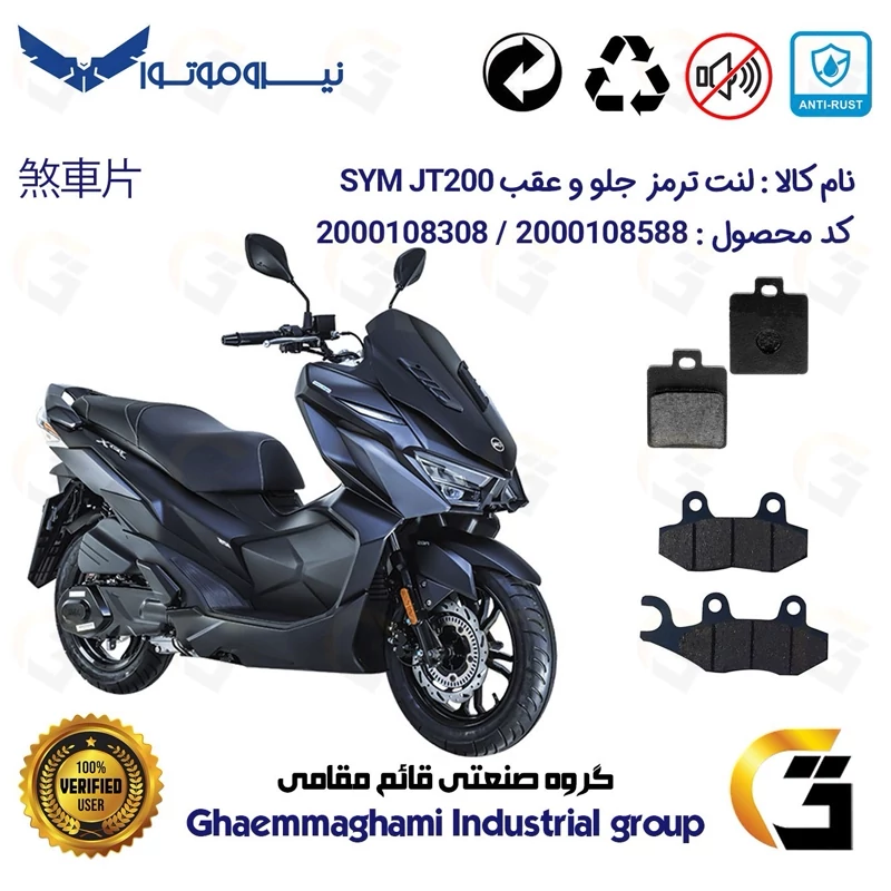پک اقتصادی لنت ترمز جلو و عقب موتور سیکلت کد 1118038 مناسب برای اس وای ام جی تی SYM JT 200 نیروموتور