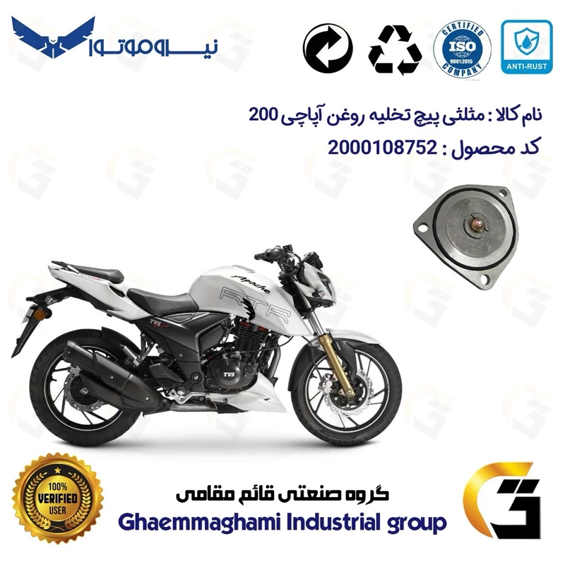 مثلثی (سه گوش) پیچ تخلیه روغن موتور سیکلت کد 118752 مناسب برای آپاچی 200 TVS APACHEبه همراه اورینگ وپیچ تخلیه نیروموتور