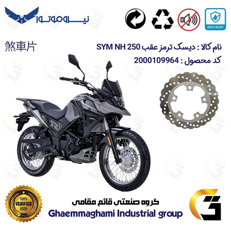 دیسک ترمز عقب موتورسیکلت کد 4910 مناسب برای اس وای ام ان اچ SYM NH 250 نیروموتور