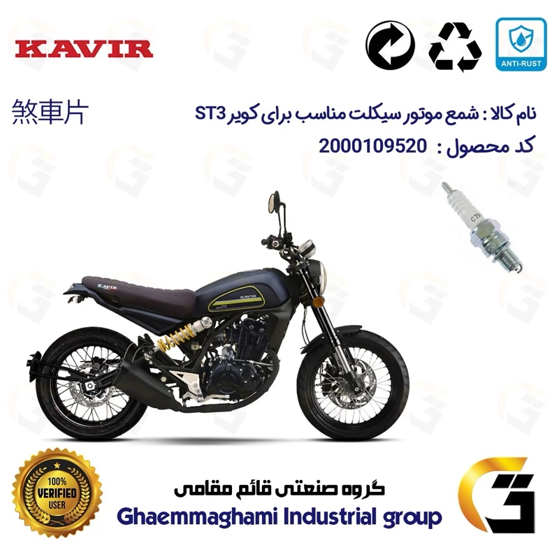 شمع پایه کوتاه موتورسیکلت کد 9139 مناسب برای کویر اس تی KAVIR ST 3 کویر موتور