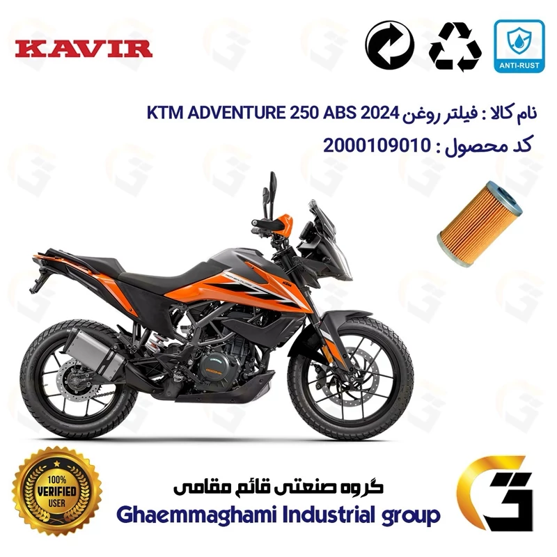 فیلتر روغن موتورسیکلت کد 130 مناسب برای کی تی ام ادونچر 250 KTM ADVENTURE 249 ABS 2024 کویر موتور