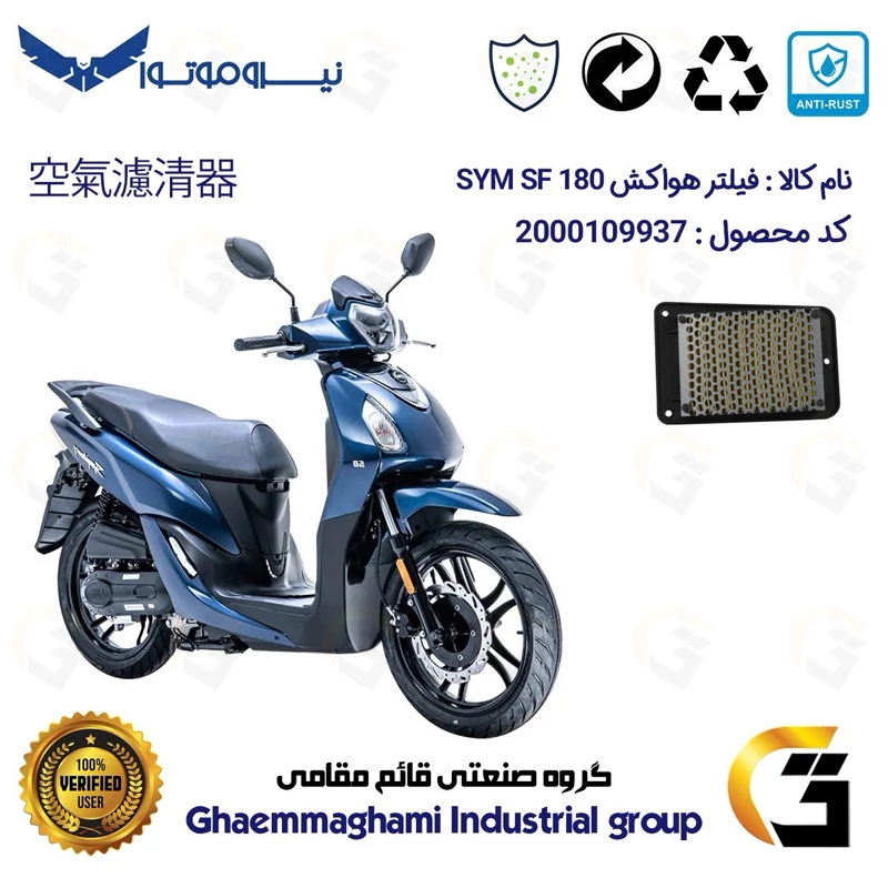 فیلتر هوا (هواکش) موتورسیکلت کد 9250 مناسب برای اس وای ام اس اف SYM SF 180نیروموتور