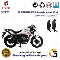پک لنت ترمز جلو و عقب موتور سیکلت هیرو تریلر 150 – کد 1024032
